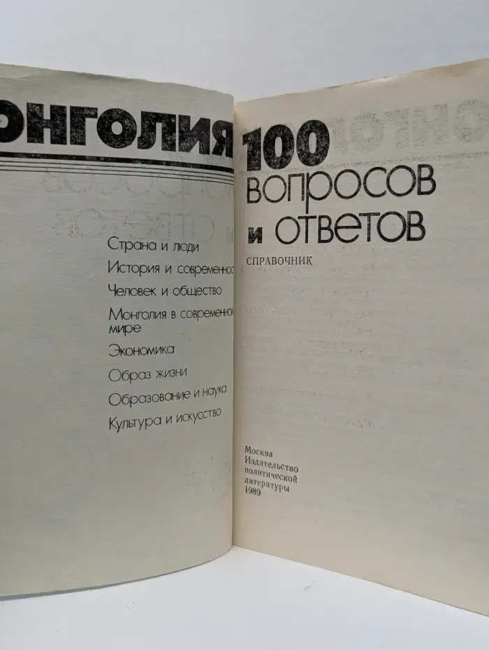 Монголия. 100 вопросов и ответов