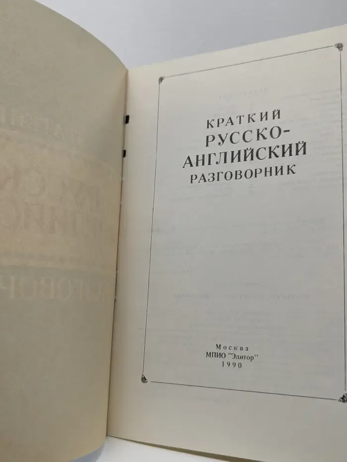 Краткий русско-английский разговорник