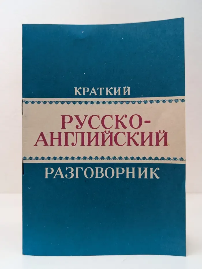 Краткий русско-английский разговорник