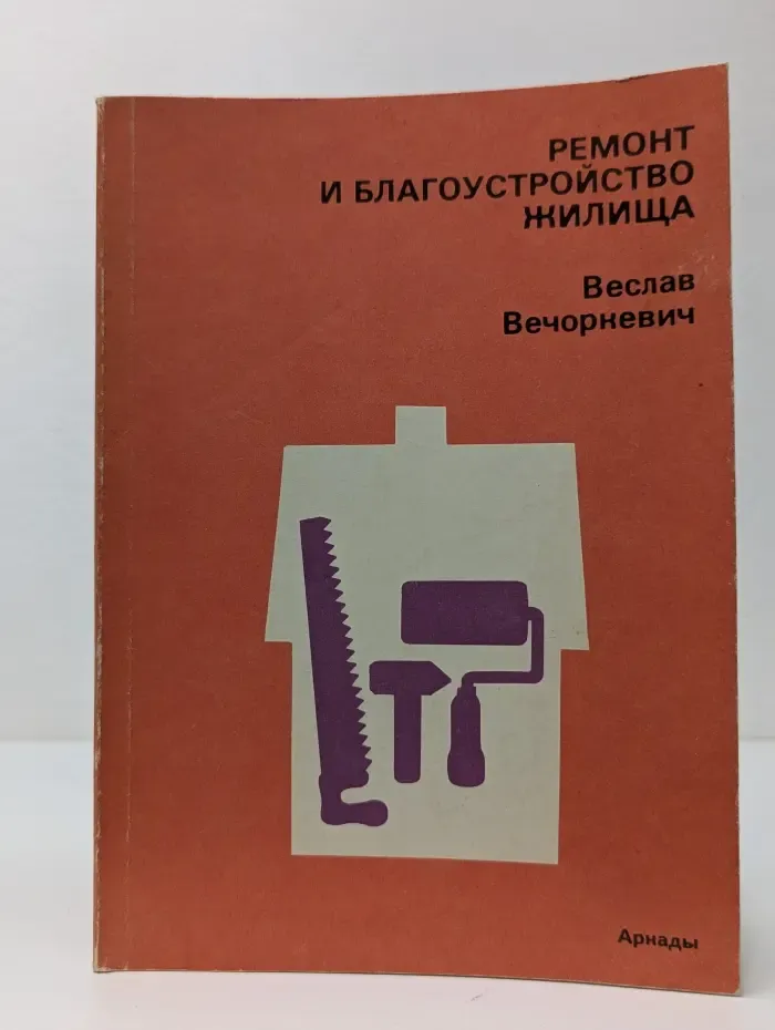 Ремонт и благоустройство жилища
