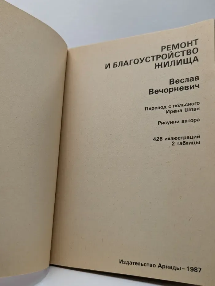 Ремонт и благоустройство жилища