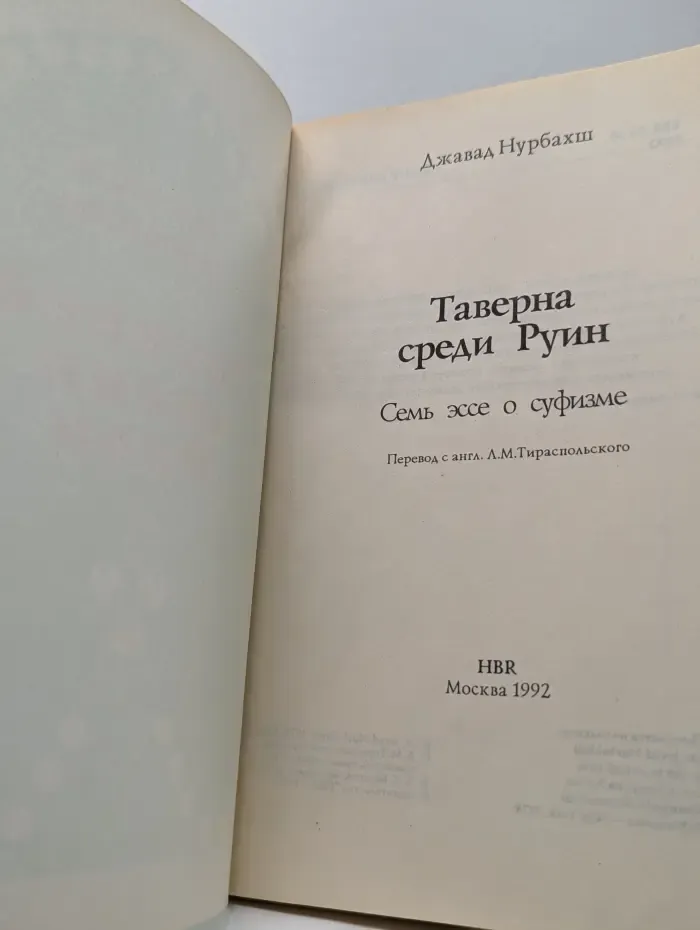 Таверна среди руин. Семь эссе о суфизме