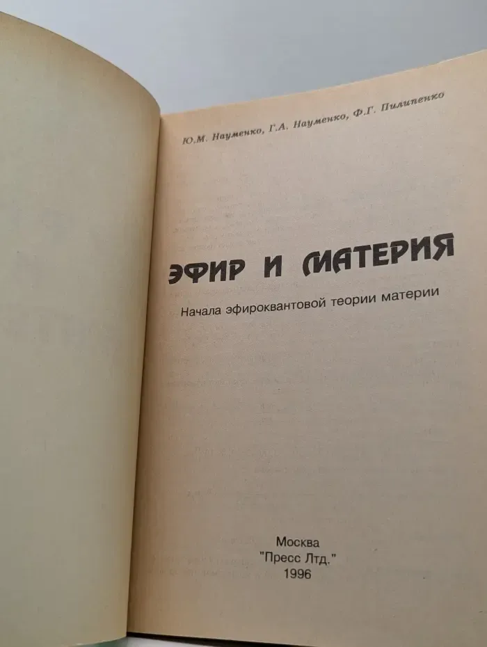 Эфир и материя. Начала эфироквантовой теории материи