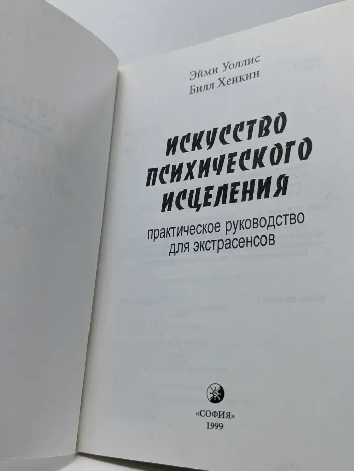 Искусство психического исцеления: практическое руководство для экстрасенсов