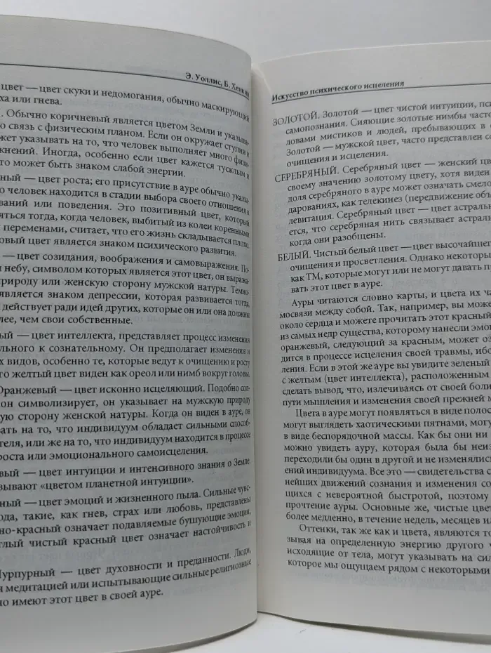 Искусство психического исцеления: практическое руководство для экстрасенсов