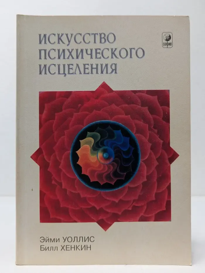 Искусство психического исцеления: практическое руководство для экстрасенсов
