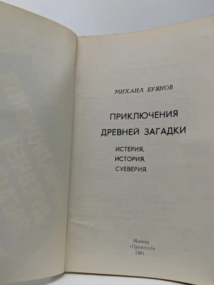 Приключения древней загадки. Истерия, история, суеверия