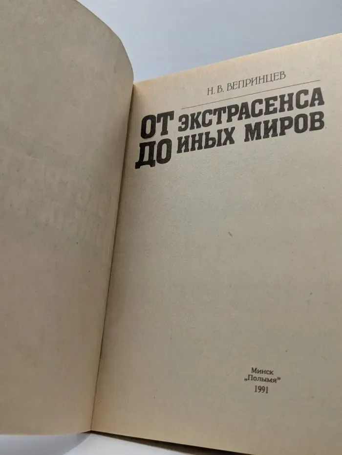 От экстрасенса до иных миров