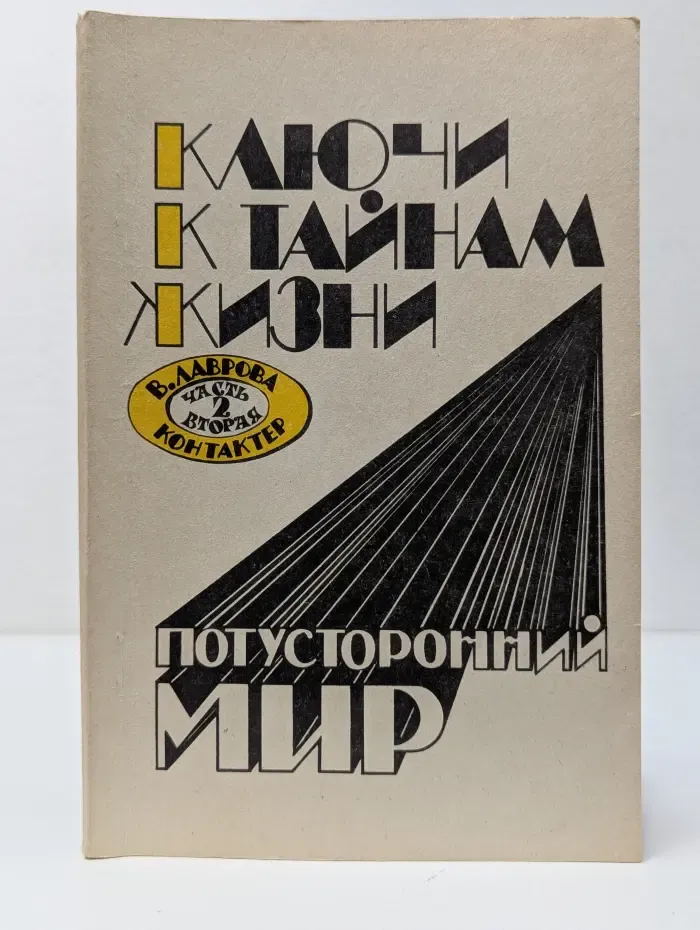 Ключи к тайнам жизни. Потусторонний мир. Часть 2