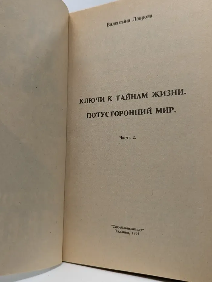 Ключи к тайнам жизни. Потусторонний мир. Часть 2