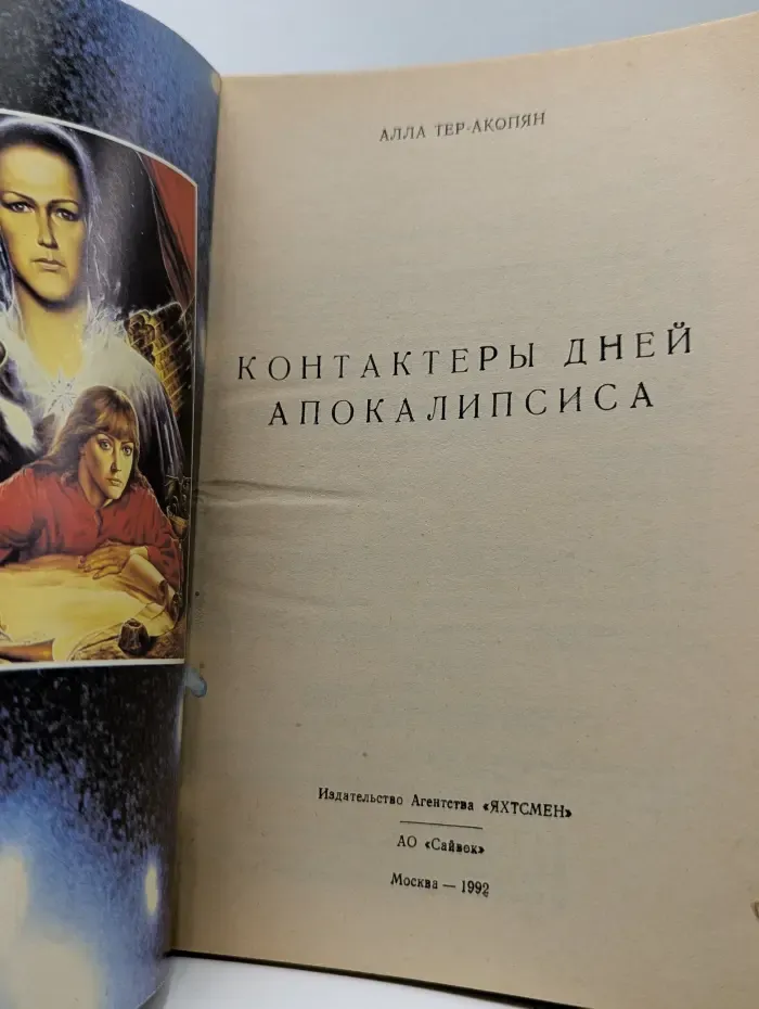 Контактеры дней Апокалипсиса