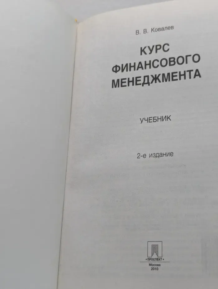 Курс финансового менеджмента