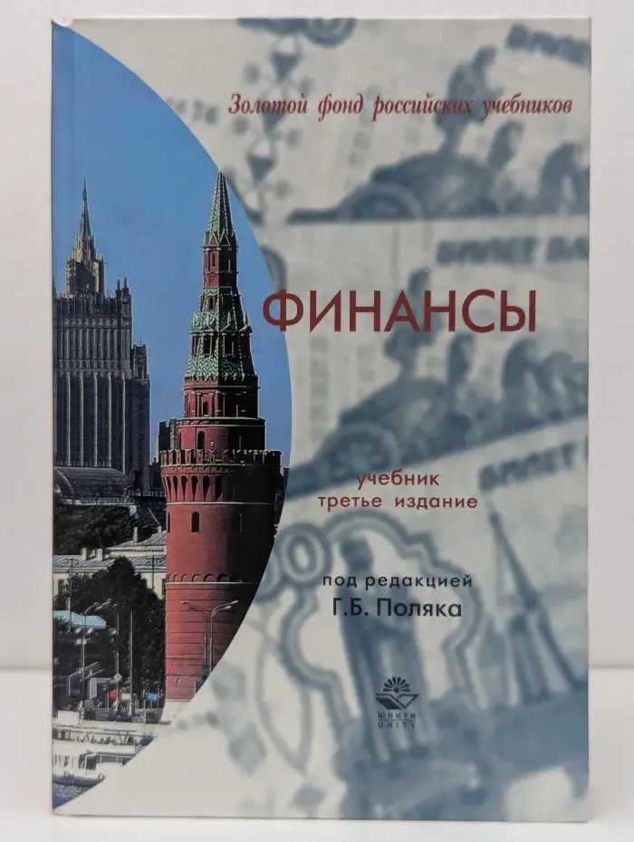 Золотой фонд российских учебников. Финансы