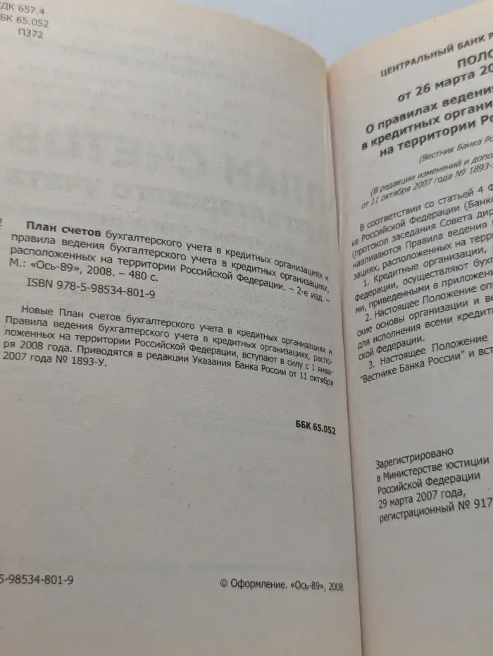 План счетов бухгалтерского учета в кредитных организациях и правила ведения бухгалтерского учета в кредитных организациях, расположенных на территории Российской Федерации