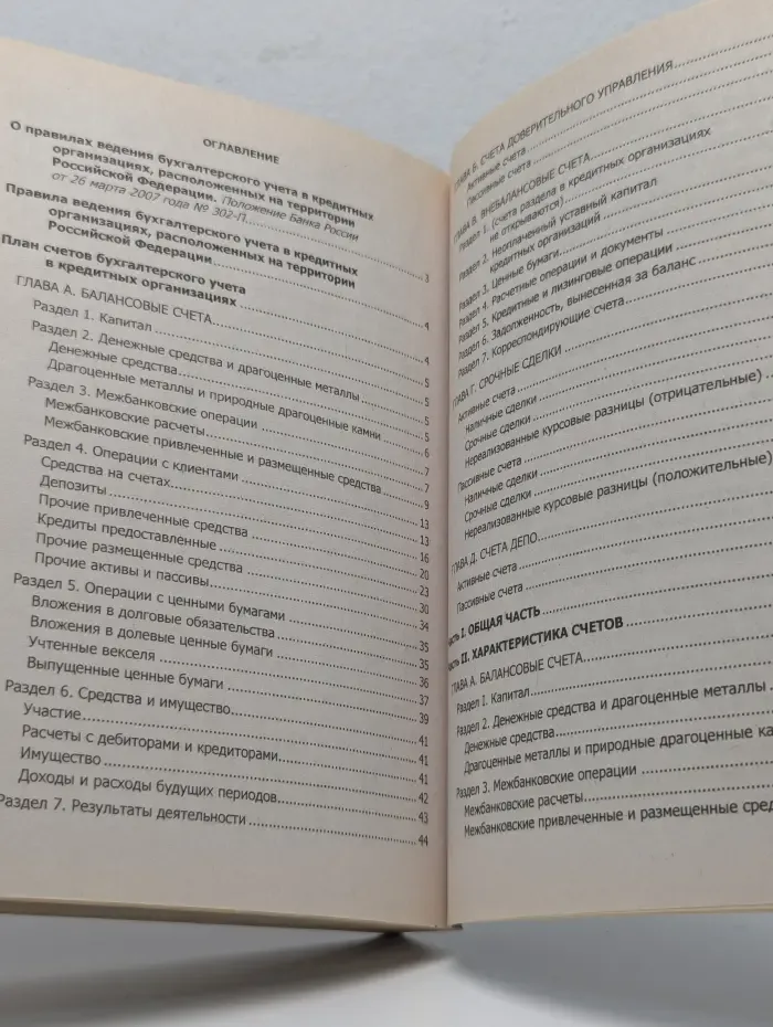План счетов бухгалтерского учета в кредитных организациях и правила ведения бухгалтерского учета в кредитных организациях, расположенных на территории Российской Федерации