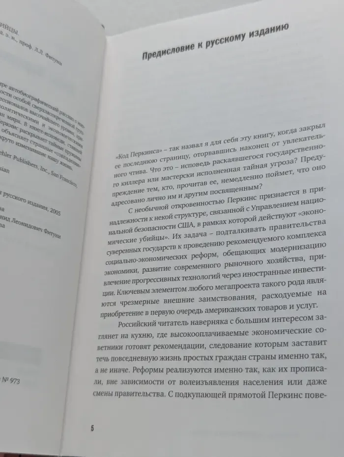 Бестселлер "Нью Йорк Таймс". Исповедь экономического убийцы