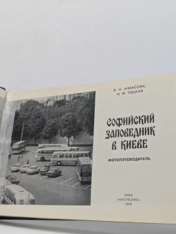 Софийский заповедник в Киеве. Фотопудеводитель