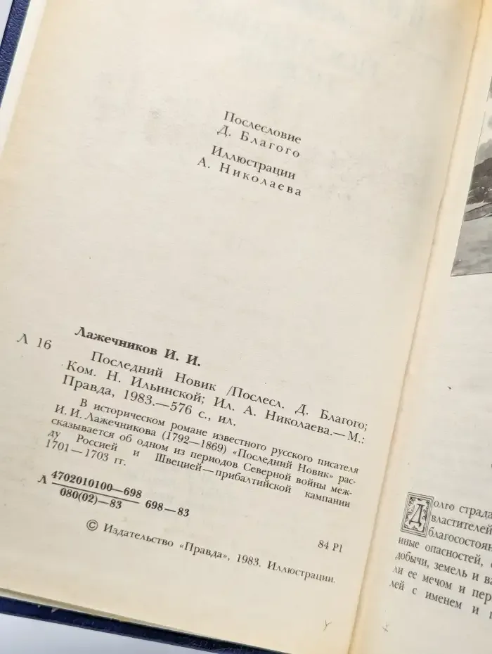 Последний Новик