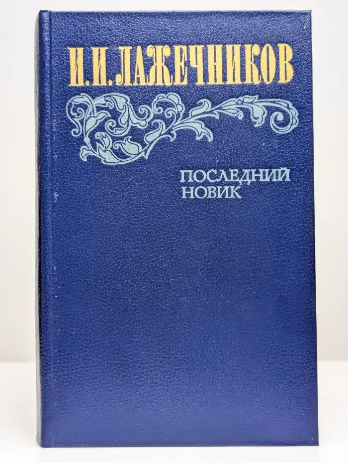 Последний Новик