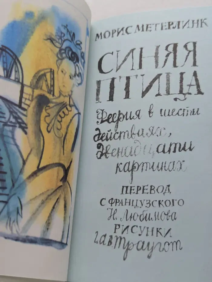 Синяя птица