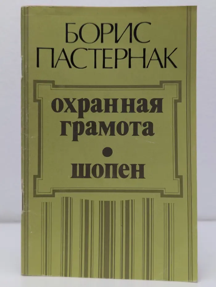 Охранная грамота. Шопен