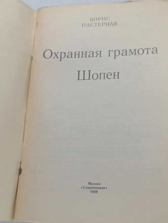Охранная грамота. Шопен