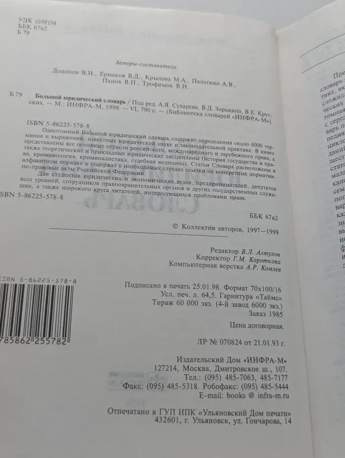 Библиотека словарей "Инфра-М". Большой юридический словарь