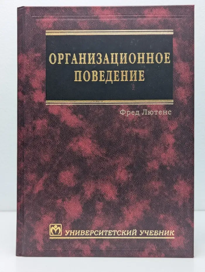 Университетский учебник. Организационное поведение