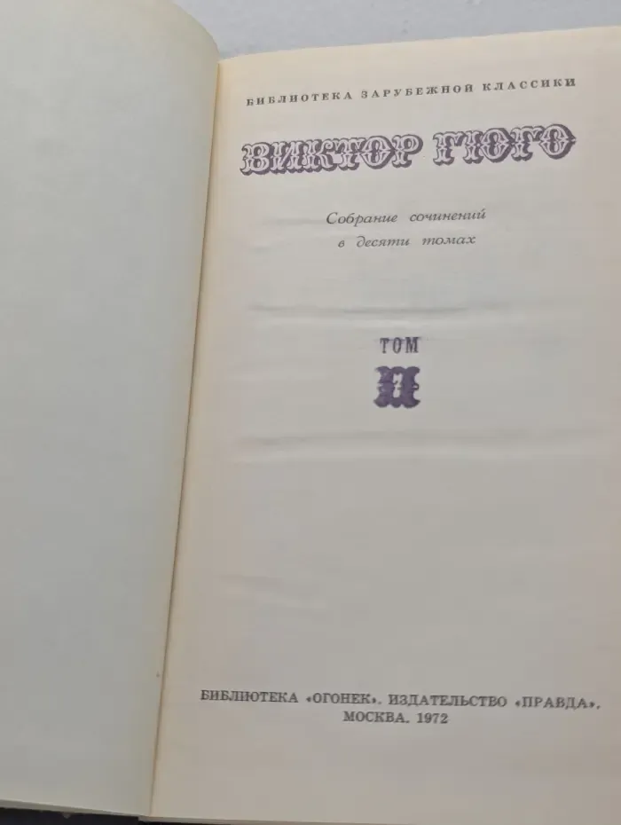 Библиотека "Огонек". Библиотека зарубежной классики. В. Гюго. Собрание сочинений в 10 томах. Том 7