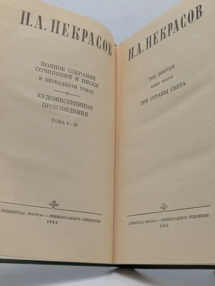 Н. Некрасов. Полное собрание сочинений и писем в 15 томах. Том 9. Книга 2