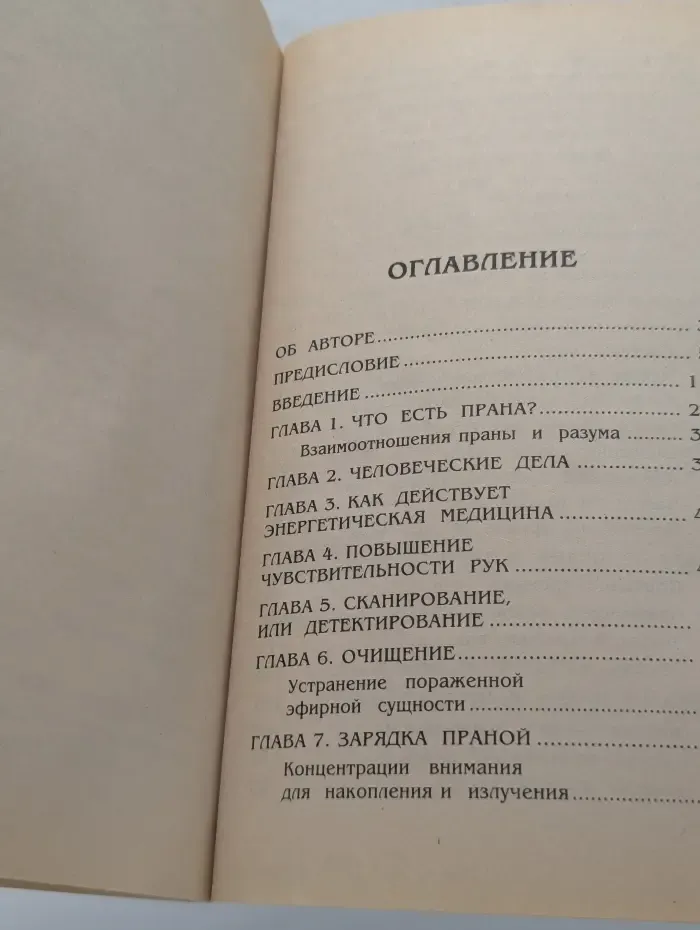 Прана. Секрет исцеления с помощью йоги