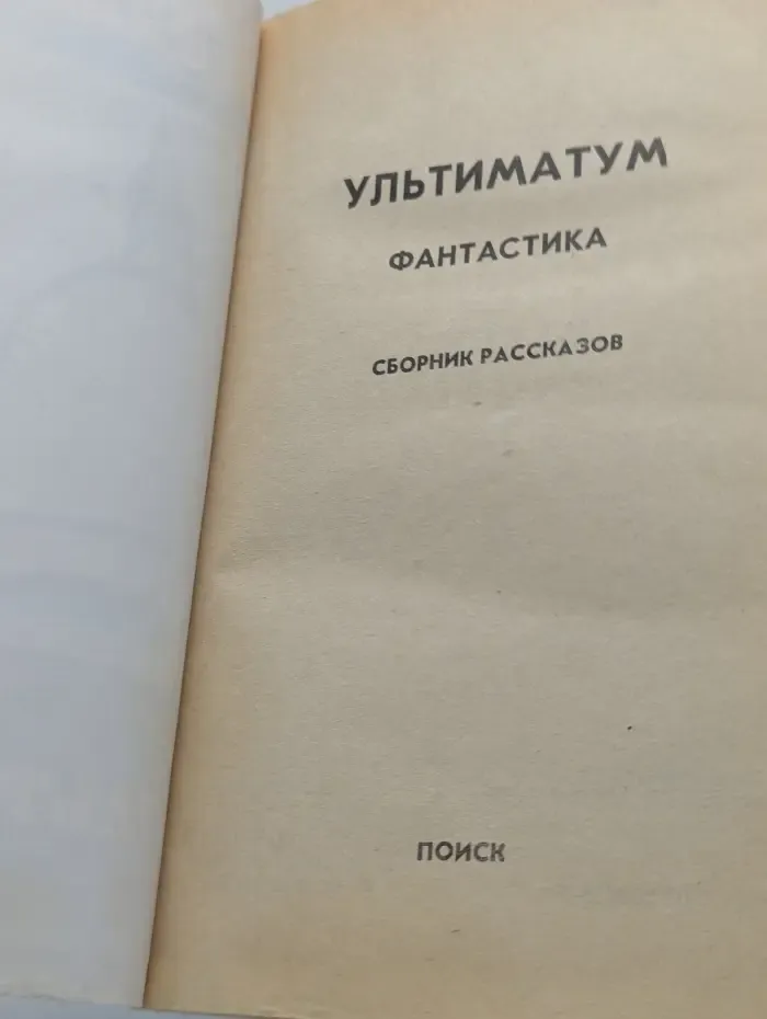 Фантастика. Ультиматум