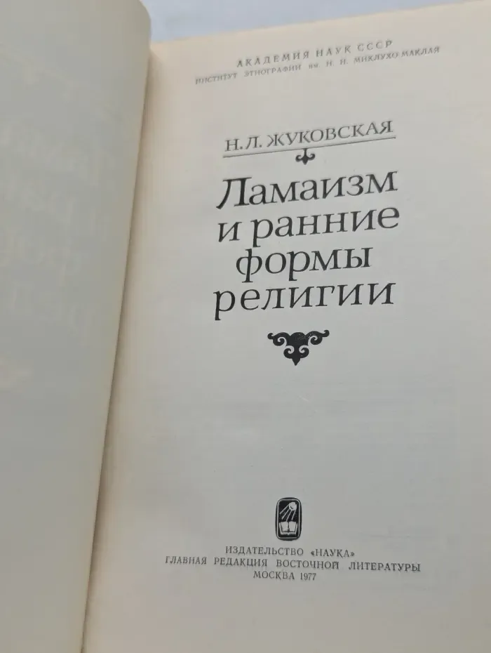 Ламаизм и ранние формы религии