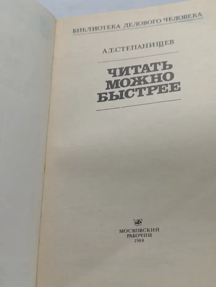 Библиотека делового человека. Читать можно быстрее