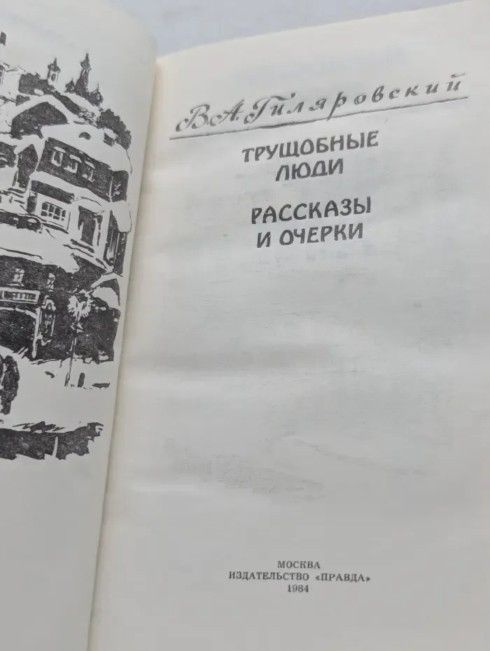 Трущобные люди. Рассказы и очерки