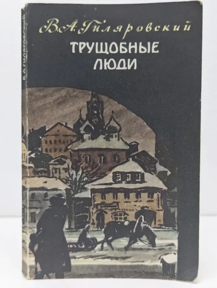 Трущобные люди. Рассказы и очерки