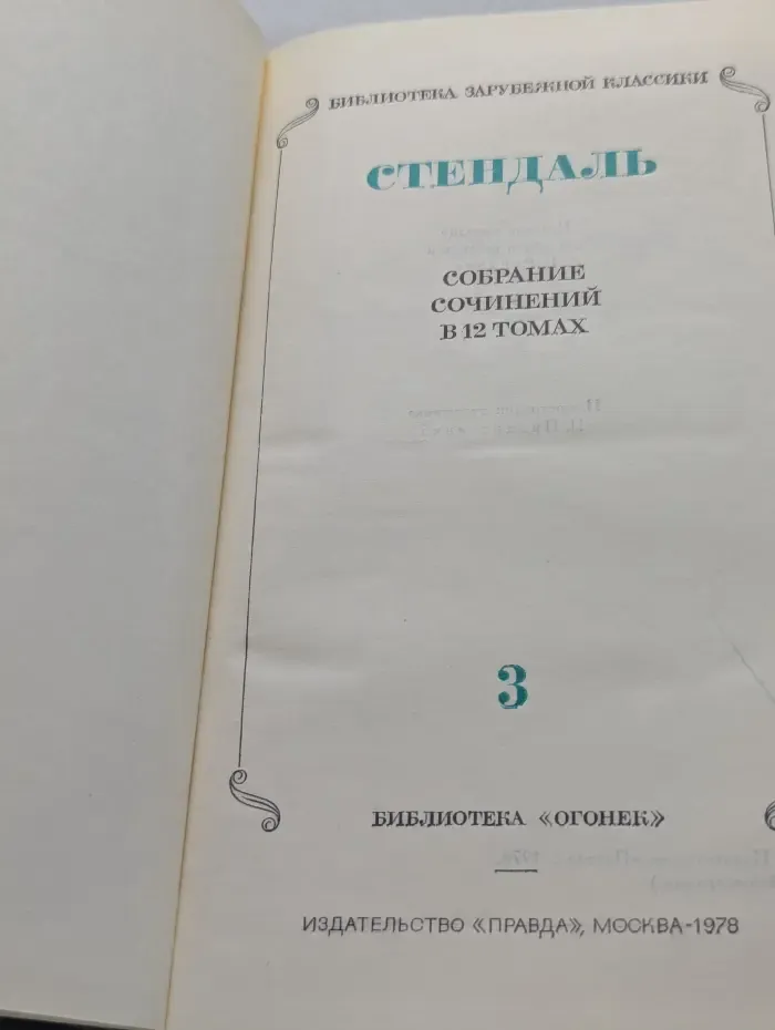 Библиотека "Огонек". Библиотека зарубежной классики. Стендаль. Собрание сочинений в 12 томах. Том 3