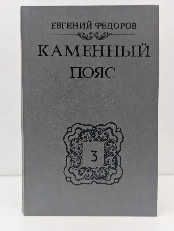 Каменный пояс. В 3 книгах. Книга 3. Часть 3-4