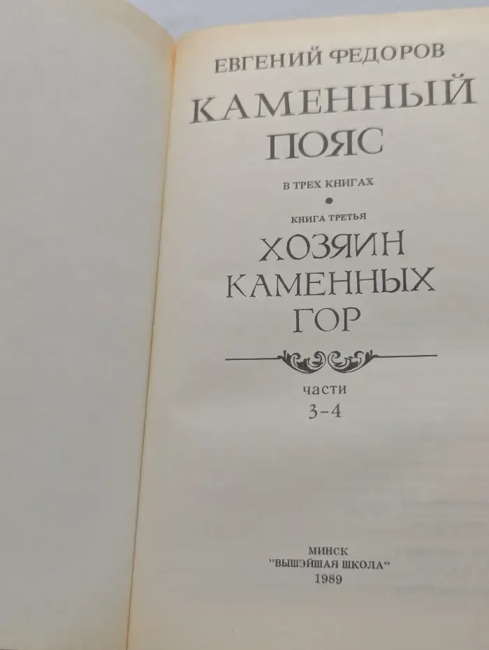Каменный пояс. В 3 книгах. Книга 3. Часть 3-4