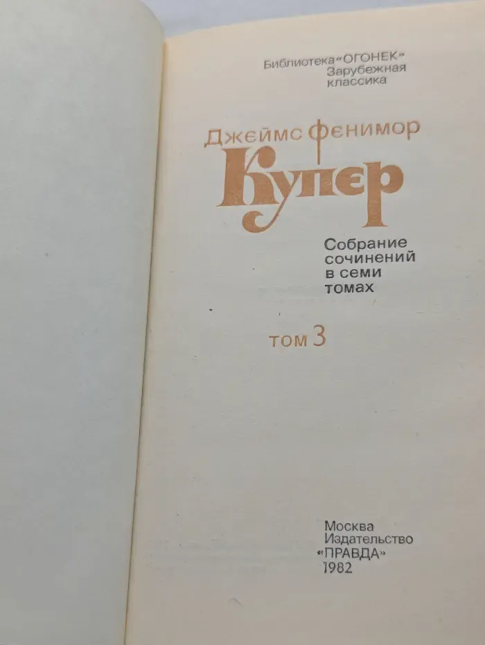 Библиотека "Огонек". Зарубежная классика. Д. Купер. Собрание сочинений в 7 томах. Том 3