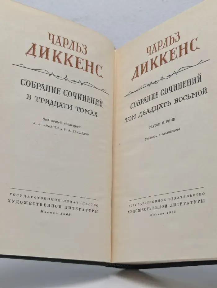 Чарльз Диккенс. Собрание сочинений в 30 томах. Том 28