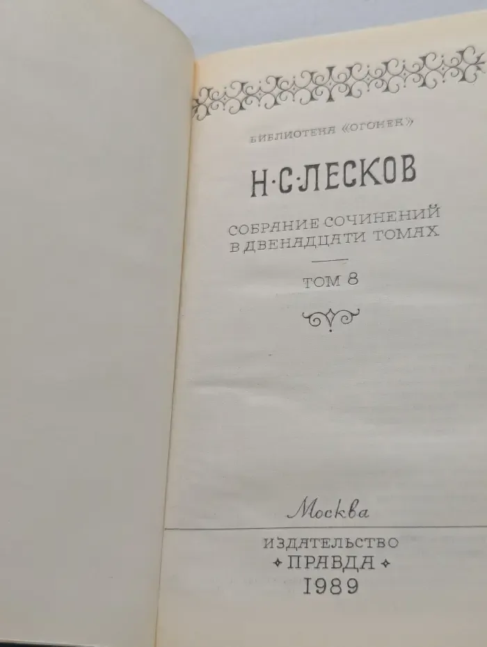 Библиотека "Огонек". Н. Лесков. Собрание сочинений в 12 томах. Том 8