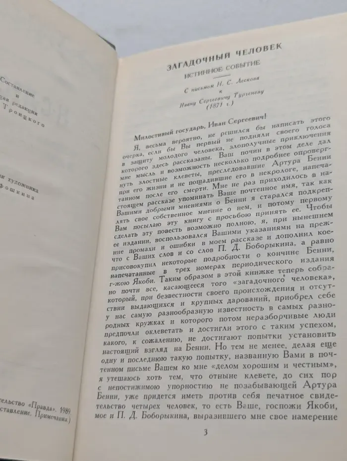Библиотека "Огонек". Н. Лесков. Собрание сочинений в 12 томах. Том 8