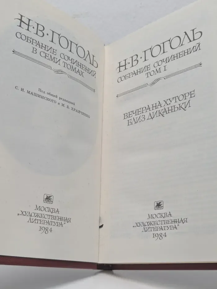 Николай Гоголь. Собрание сочинений в 7 томах. Том 1