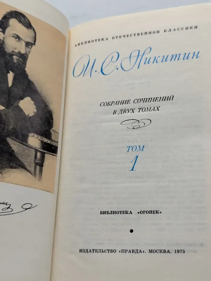 Библиотека отечественной классики. И. С. Никитин. Собрание сочинений в 2 томах. Том 1