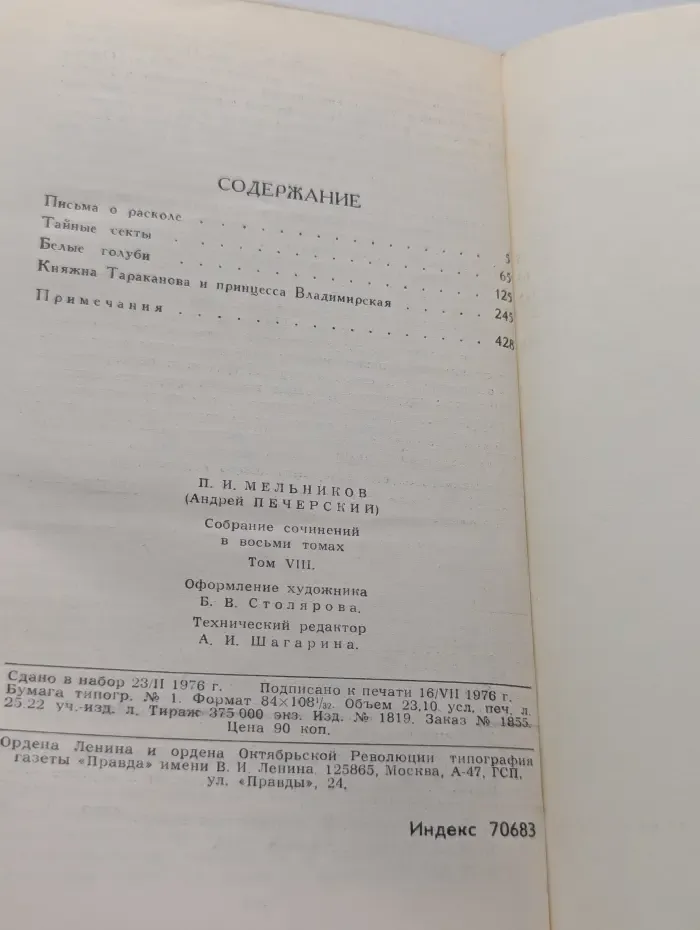 Библиотека "Огонек". Библиотека отечественной классики. П. И. Мельников. Собрание сочинений в 8 томах. Том 8