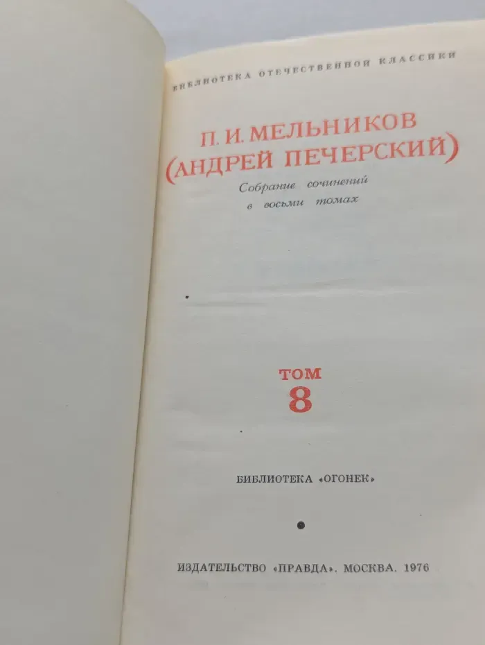 Библиотека "Огонек". Библиотека отечественной классики. П. И. Мельников. Собрание сочинений в 8 томах. Том 8