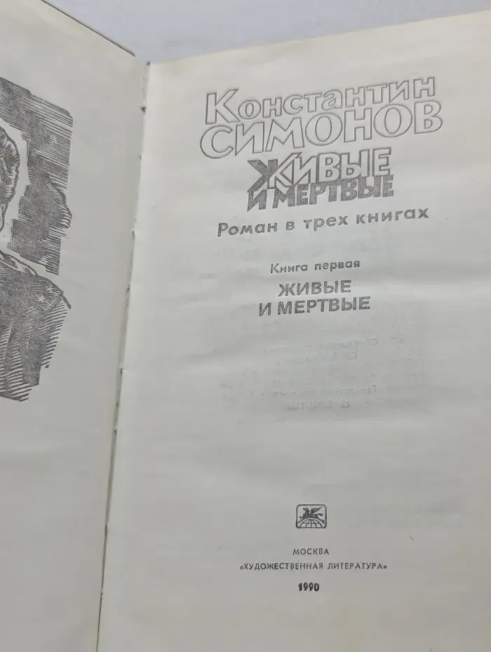 Живые и мертвые. Книга 1