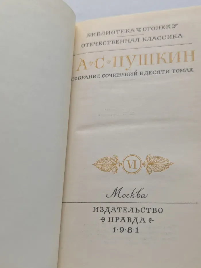 Библиотека Огонек. А. С. Пушкин. Собрание сочинений в 10 томах. Том 6