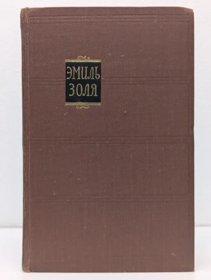 Библиотека "Огонек". Э. Золя. Ругон-Маккары. в 18 томах. Том 5